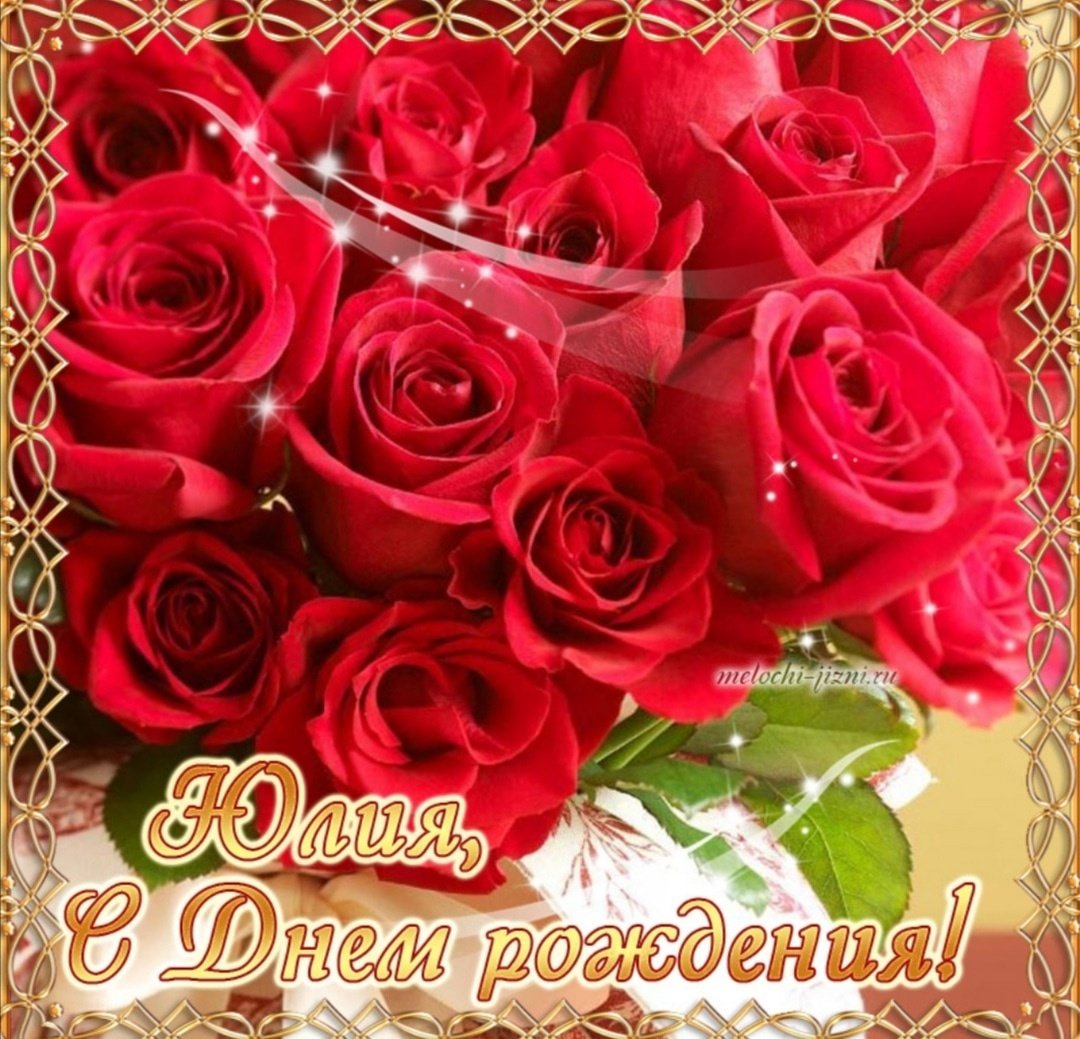 М днём рождения Юля