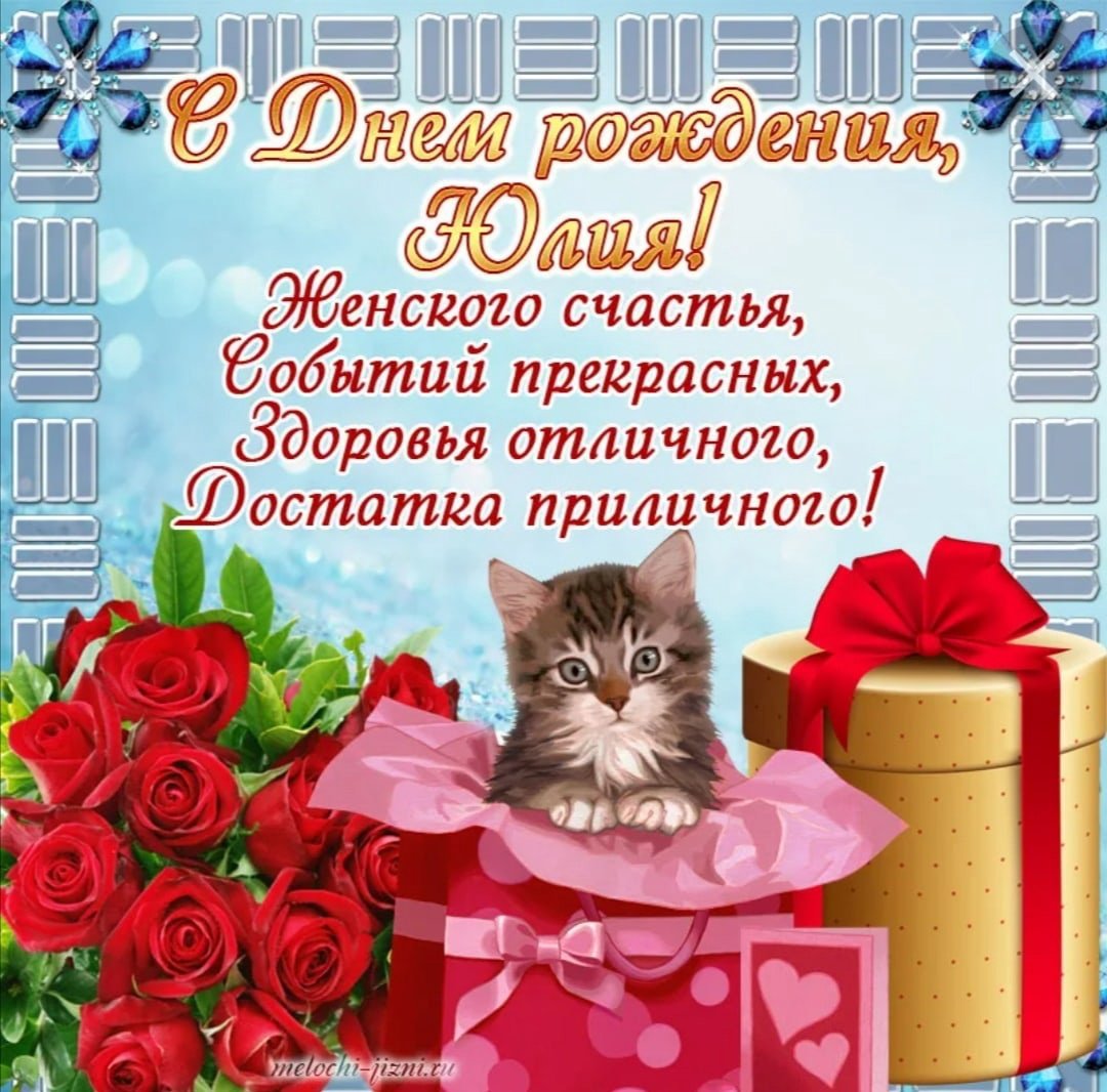 С днём рождения юоичка