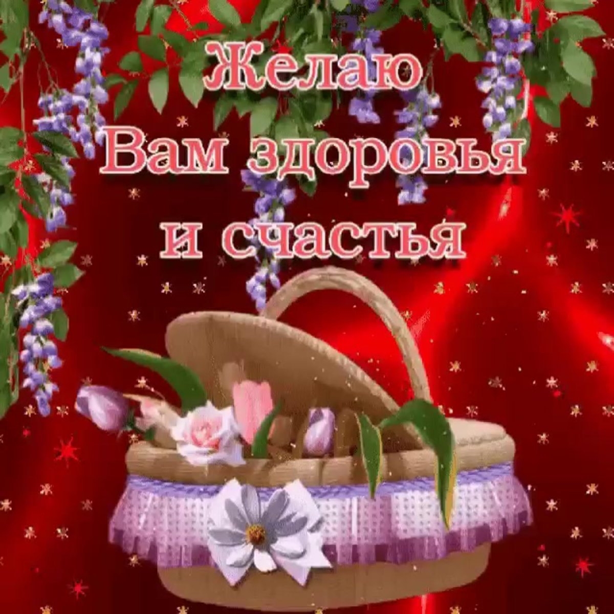 Желаю здоровья и благополучия