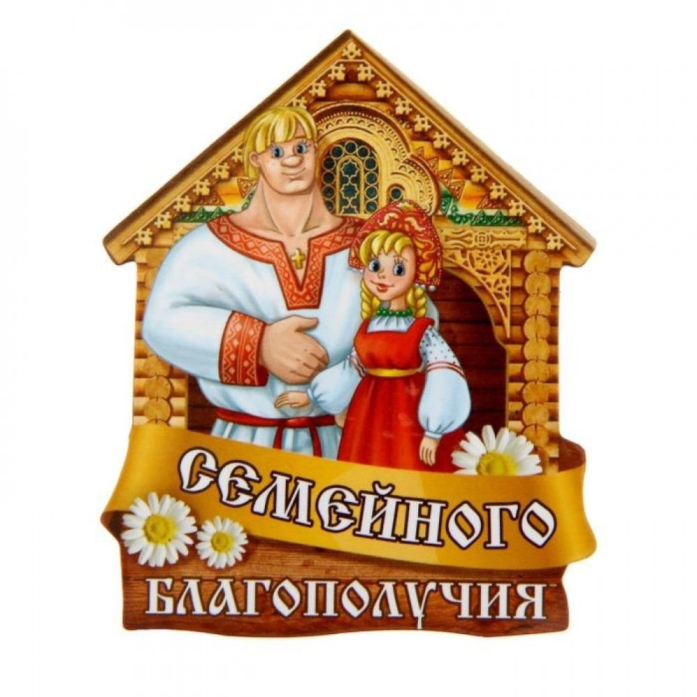 Благополучие в семье