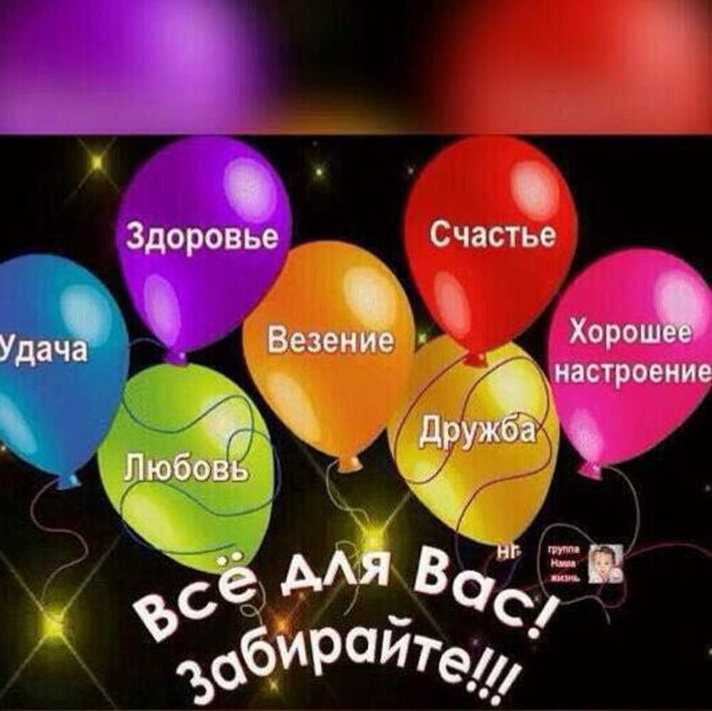 Счастья здоровья успехов
