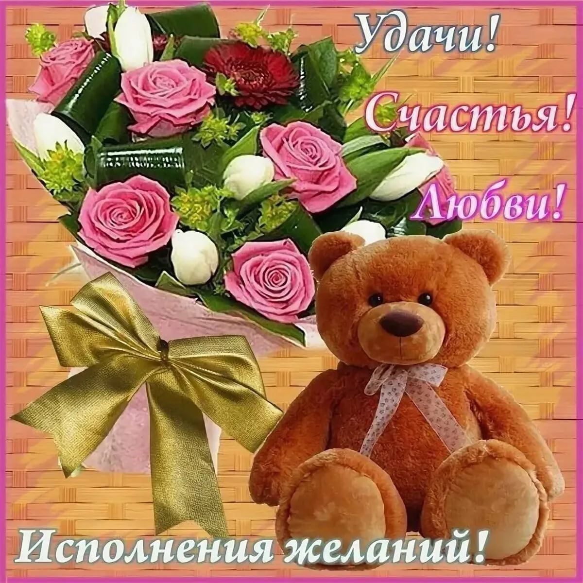 Открытки счастья и здоровья