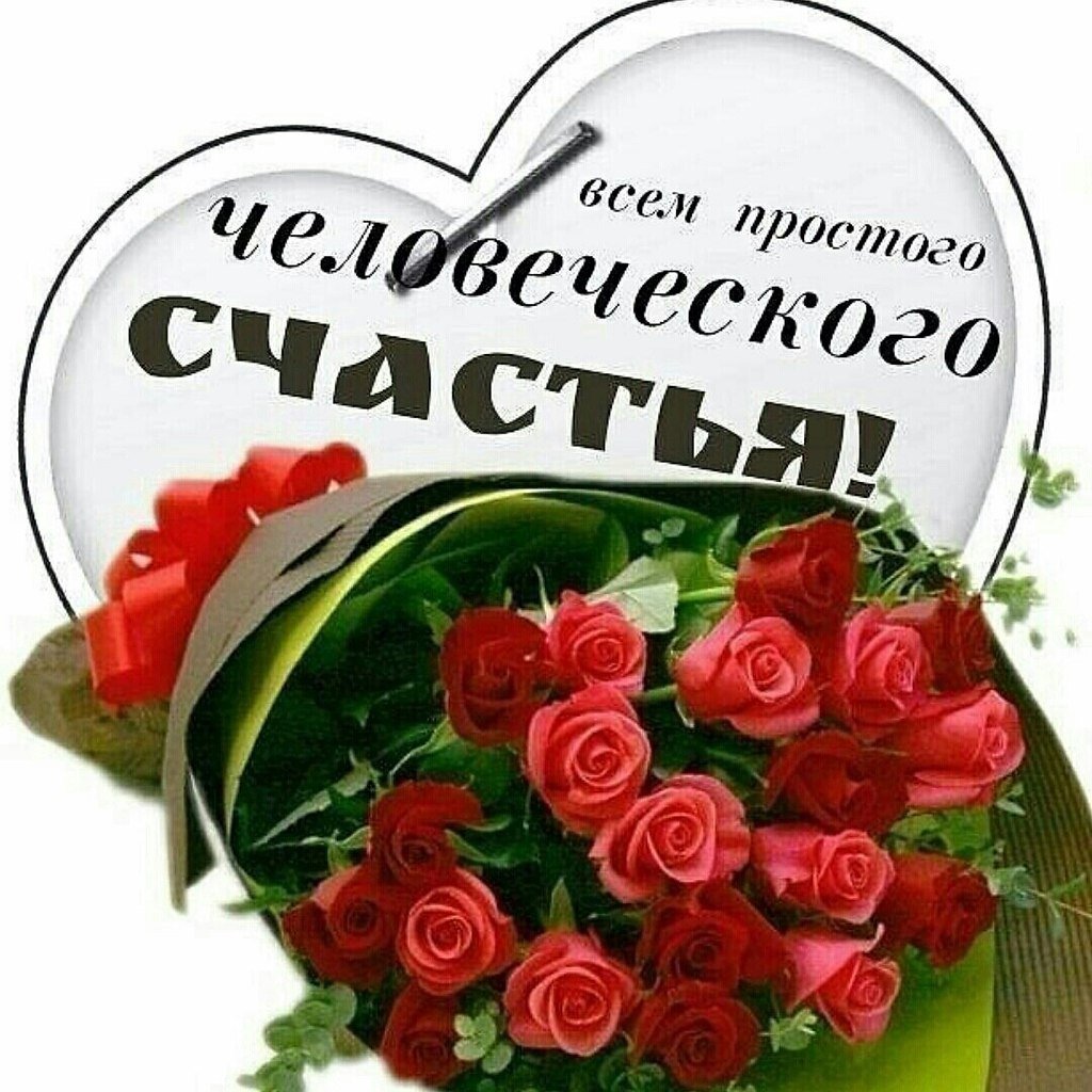 Счастья вам и здоровья