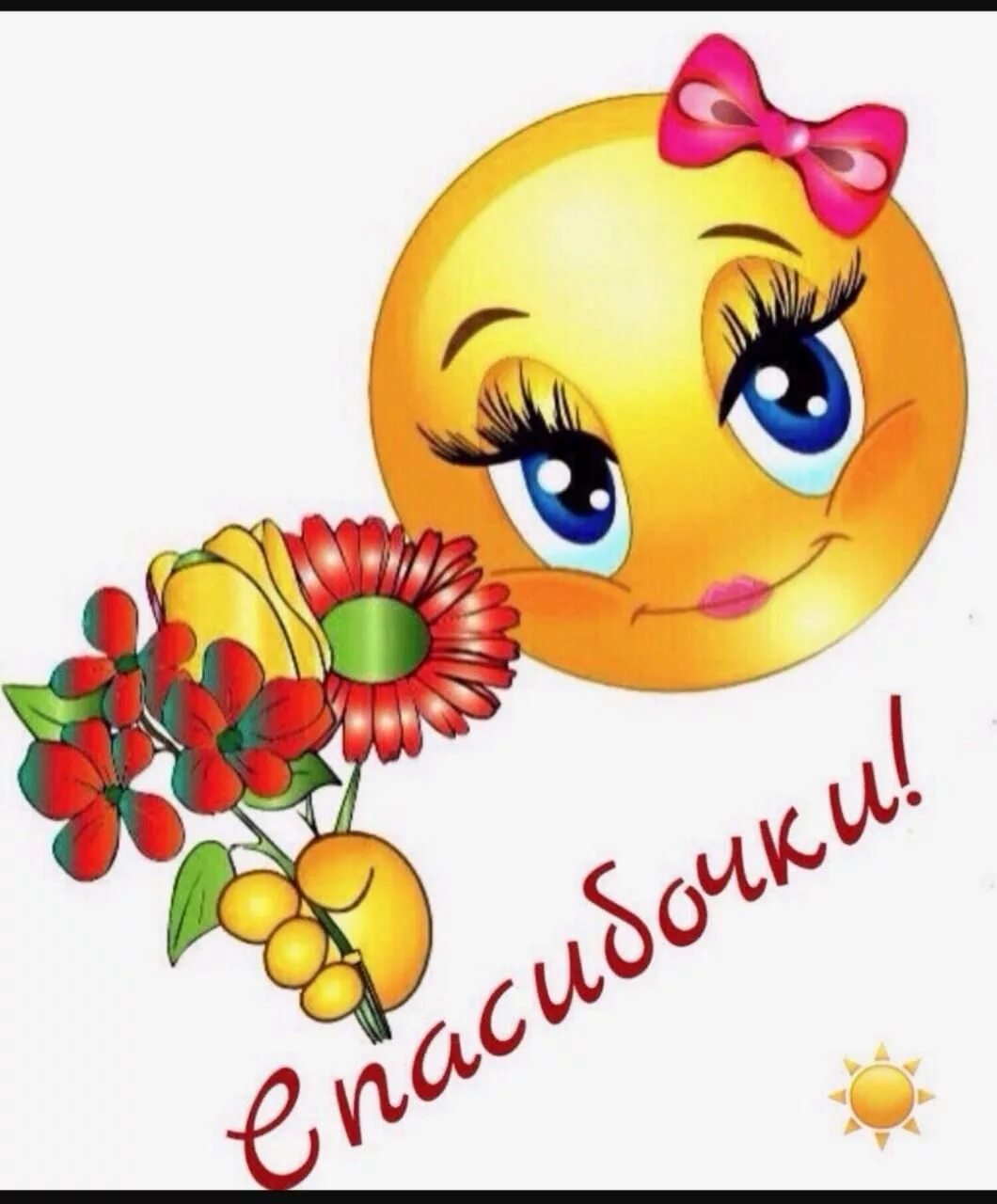 Спасибо смайлики красивые