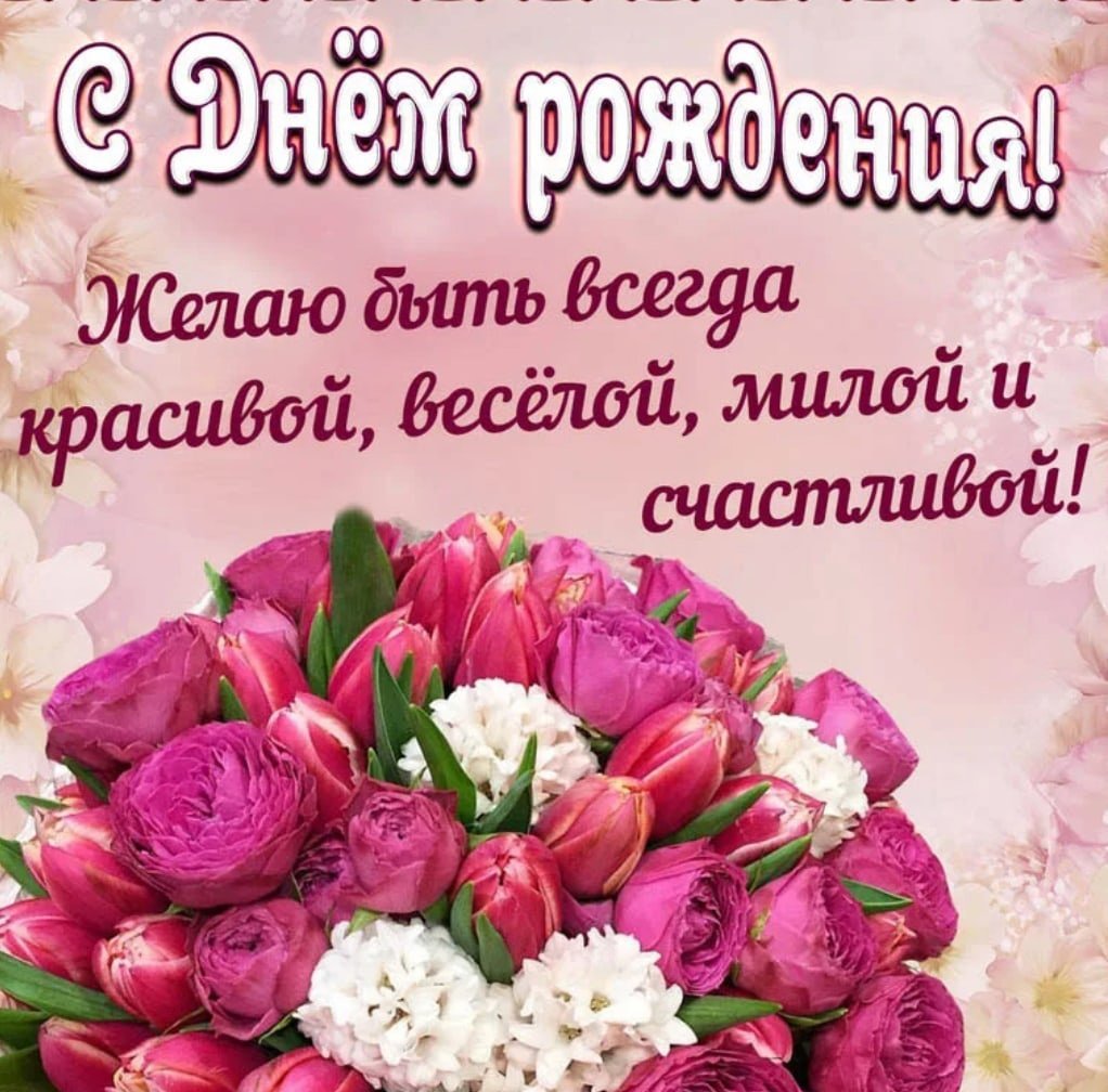 С днем рождения женщиг