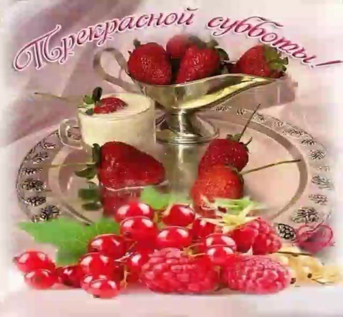 Суббота открытки красивые