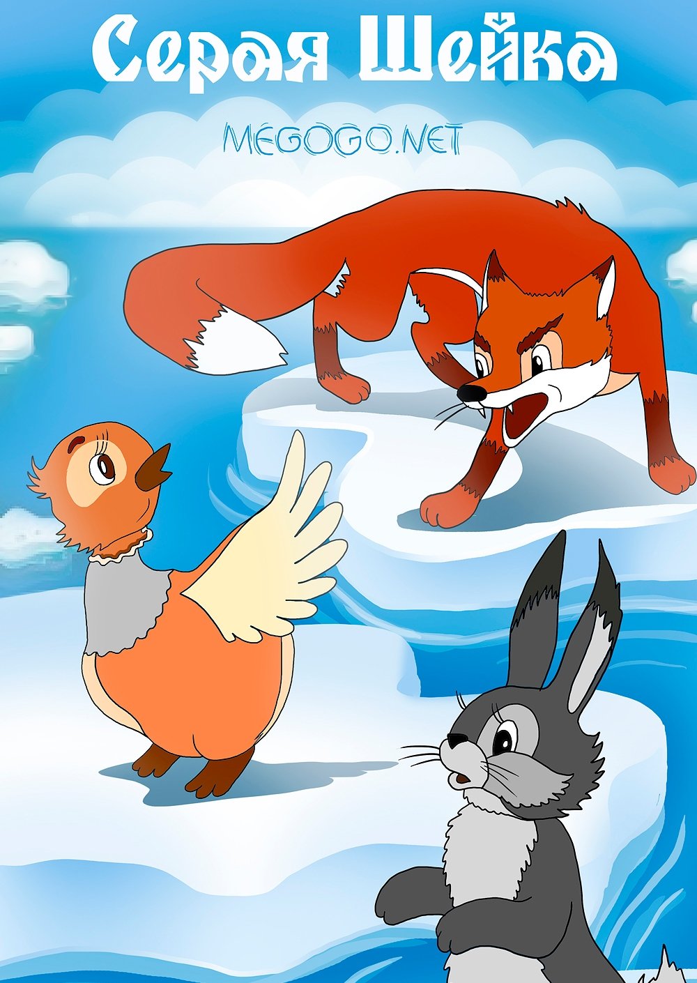 Мамин Сибиряк серая шейка книга