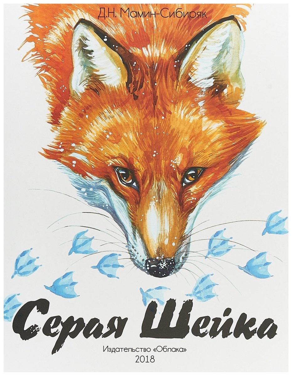 Мамин Сибиряк серая шейка книга
