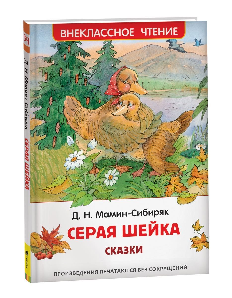 Серая шейка Дмитрий мамин-Сибиряк книга