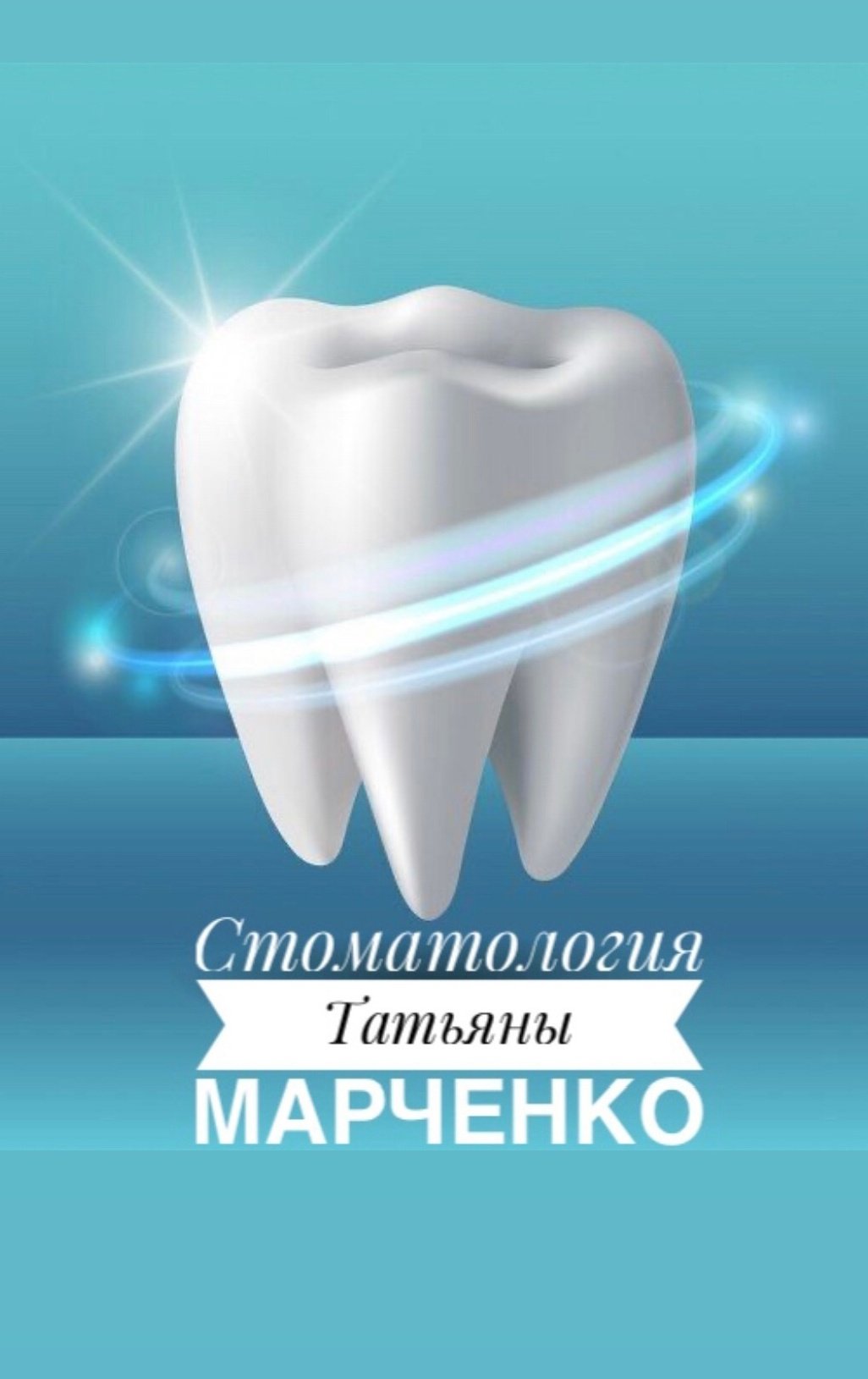 Зуб мультяшный