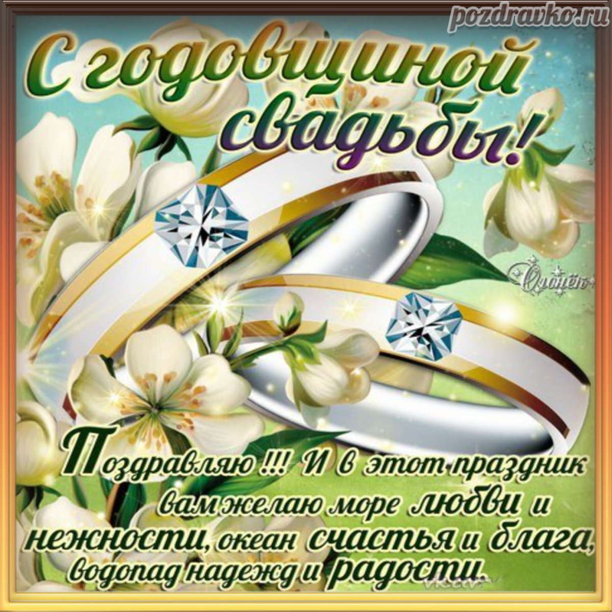Поздравления с днём золотой свадьбы красивые