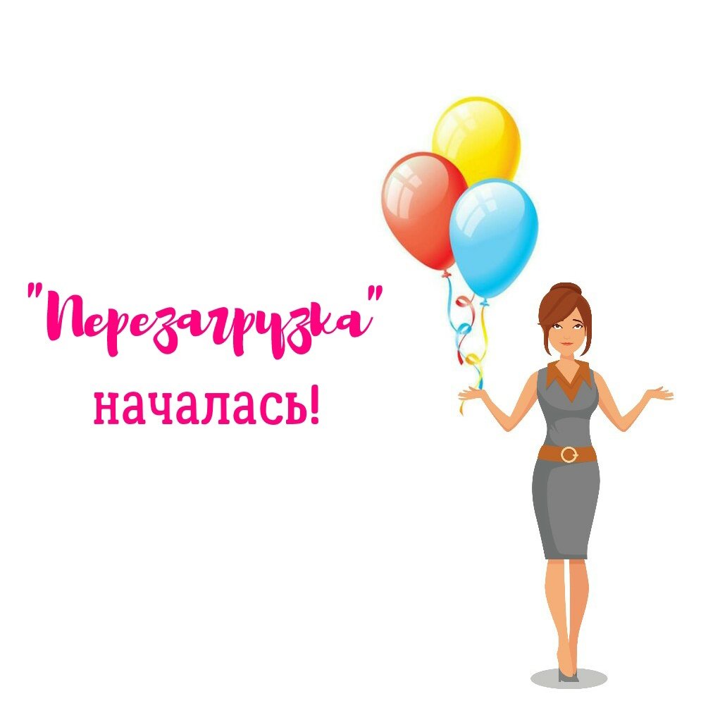 Перезагрузка рисунок