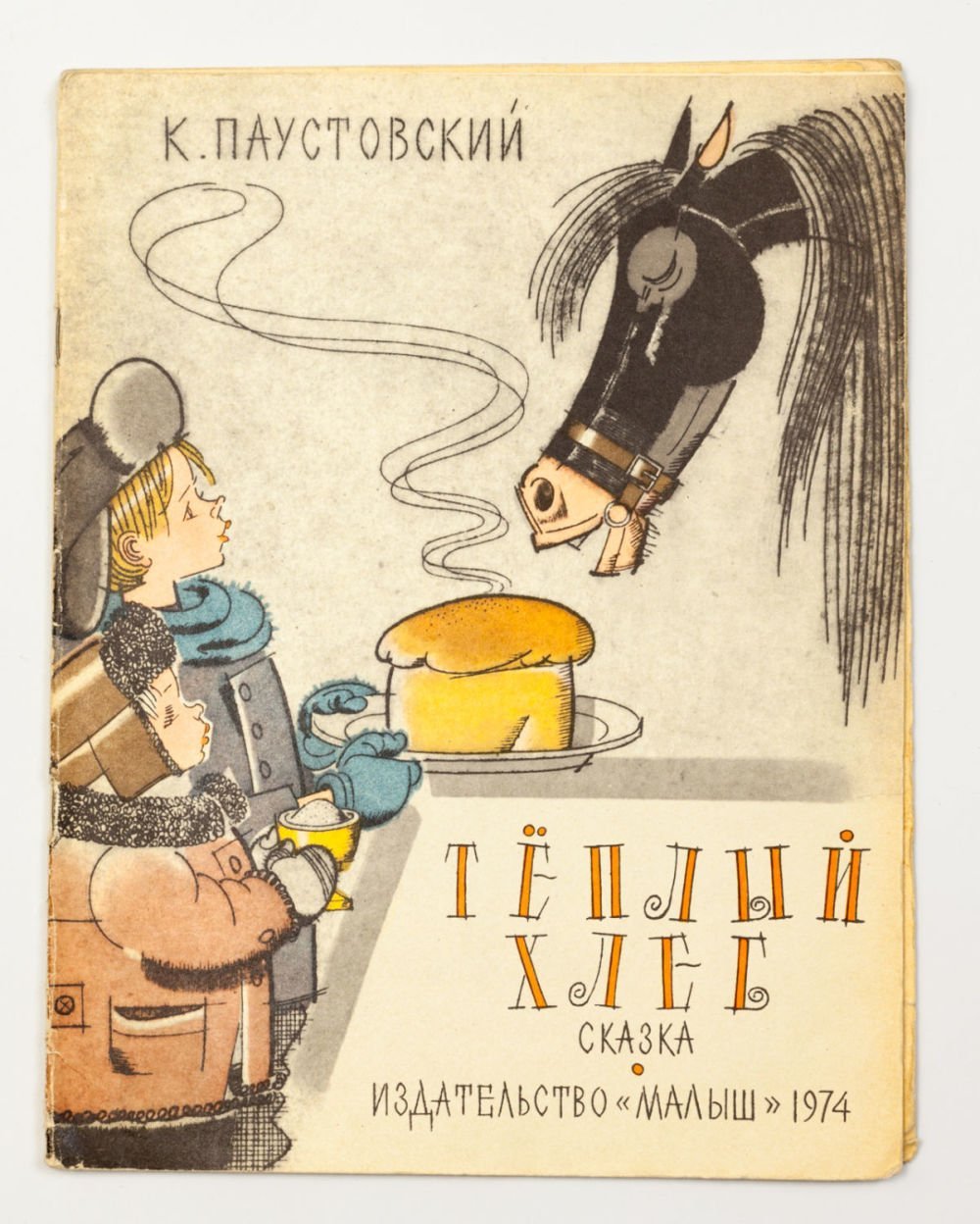 Паустовский теплый хлеб иллюстрации к произведению