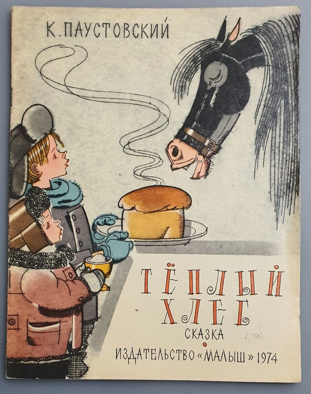 Константин Паустовский теплый хлеб