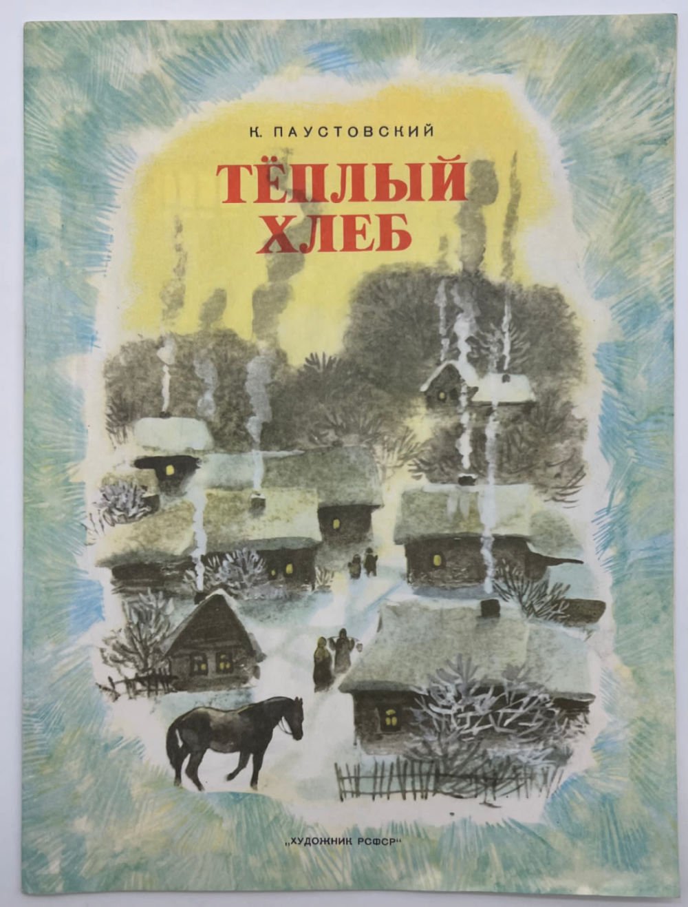 Теплый хлеб диафильм