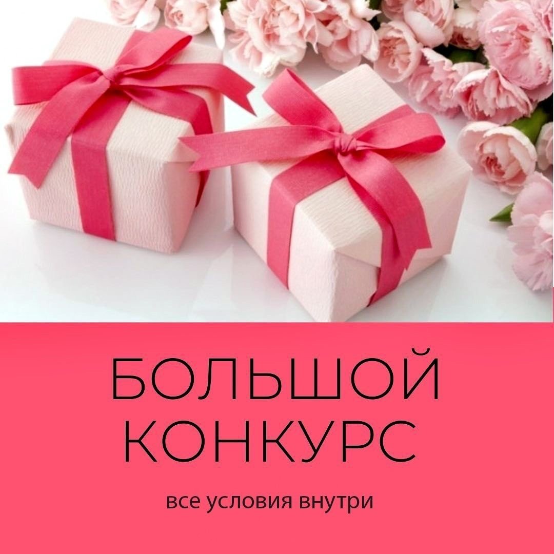 Розыгрыш 8 подарков к 8 марта