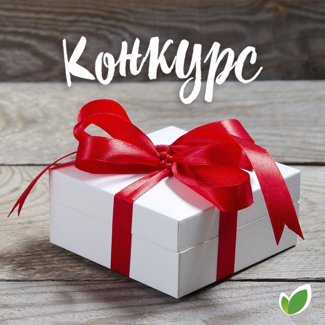 Выиграй приз