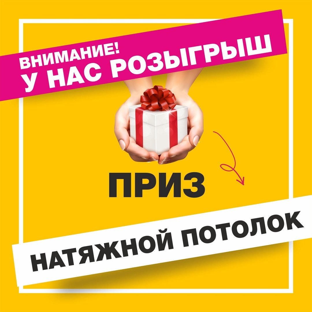 Розыгрыш натяжного потолка