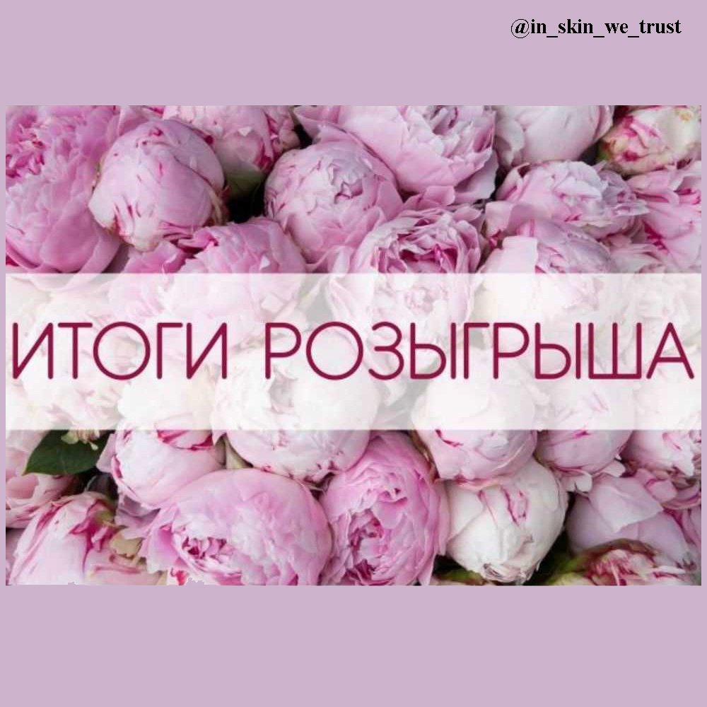 Итоги розыгрыша