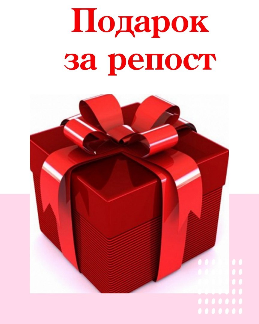 Приз за репост