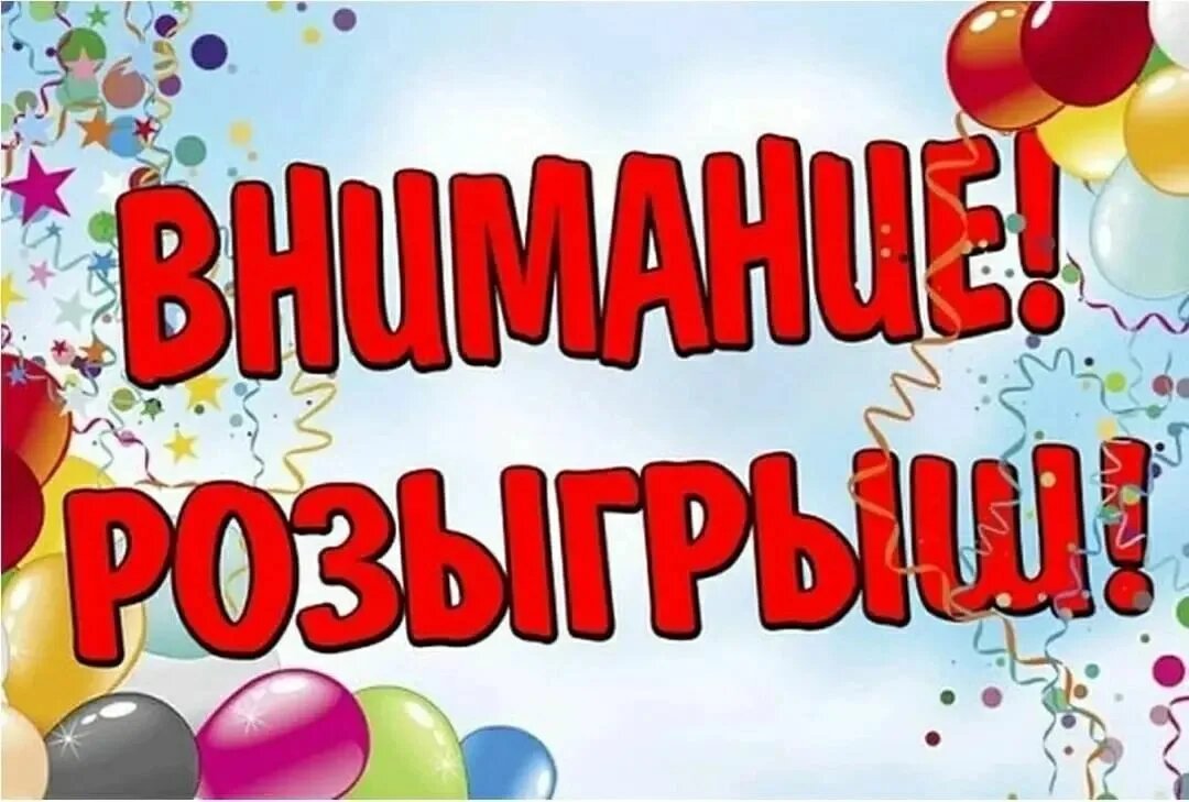 Картинки мини розыгрыш