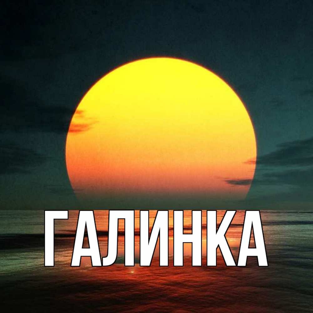 Доброй ночи