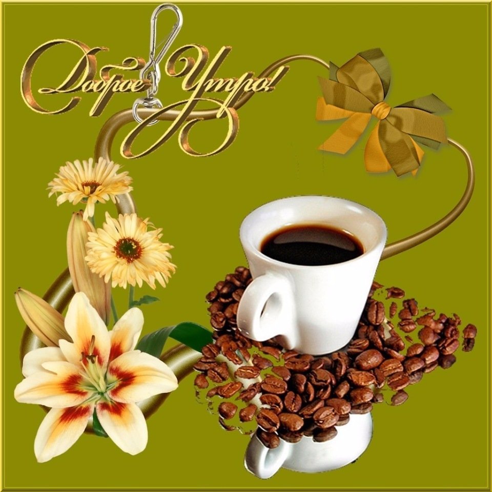 Поздравление с добрым утром