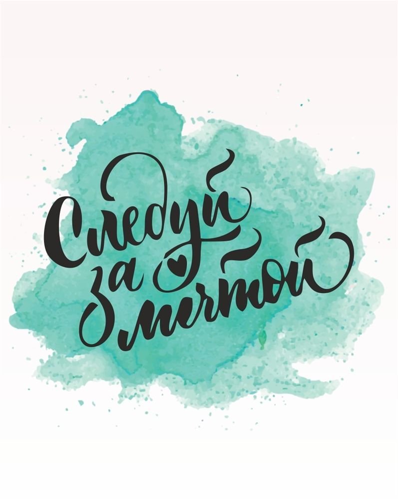 Следуй за мечтой леттеринг