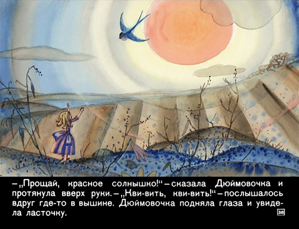 Прощание Дюймовочки с солнцем