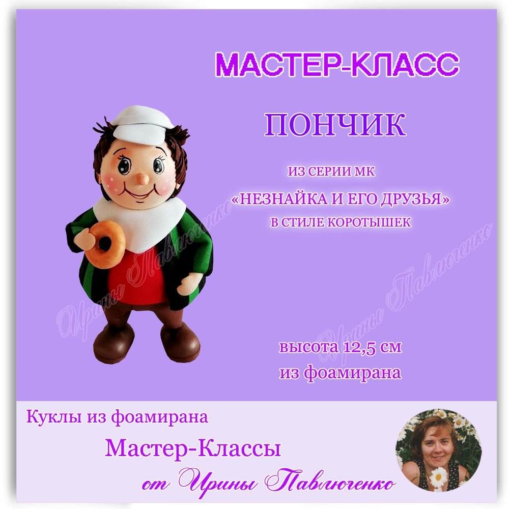 Пончик из Незнайки