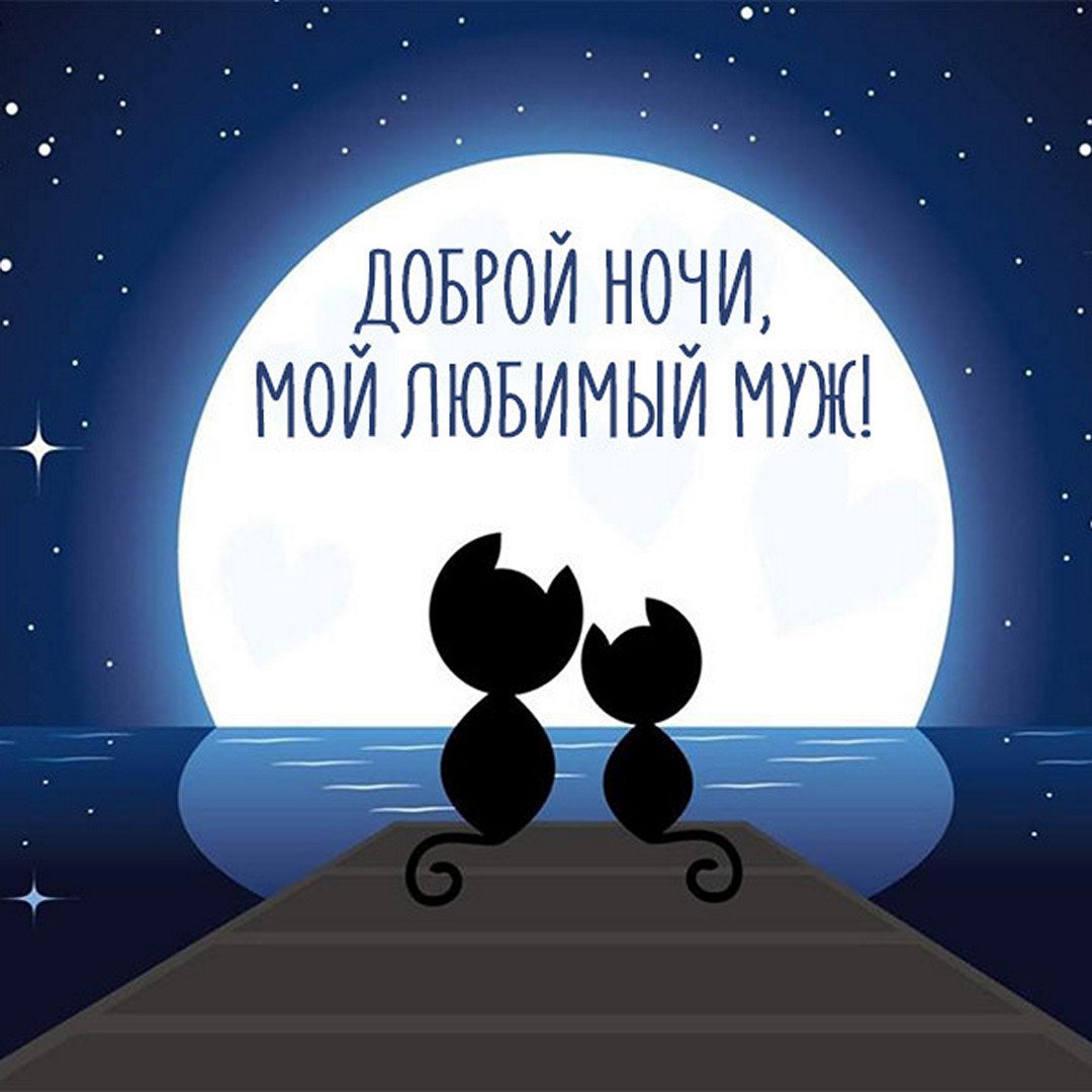 Картинки доброй ночи любимый