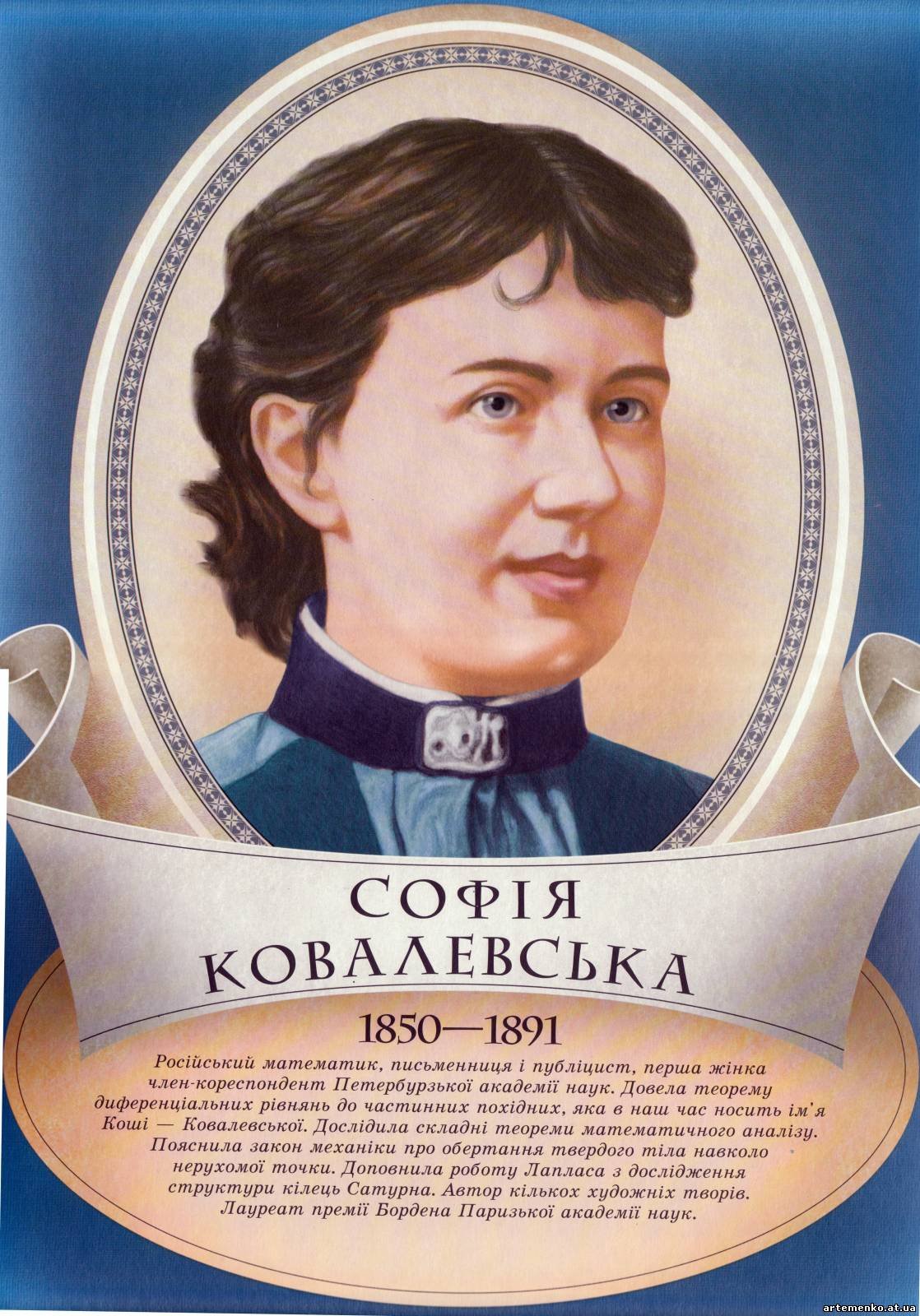 Великие Софья Ковалевская