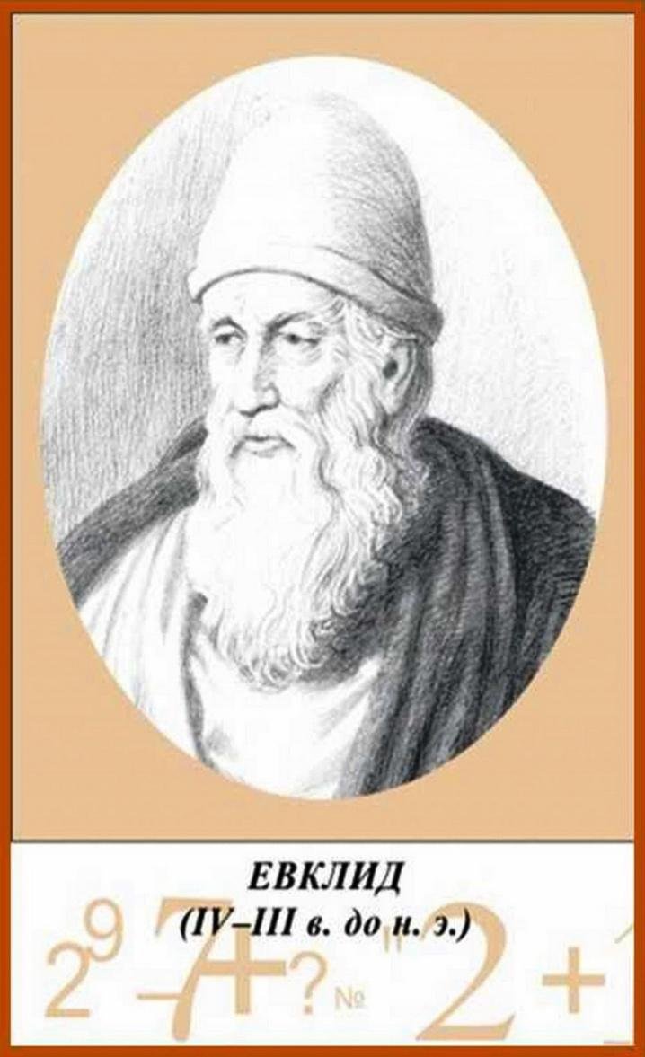 Великие математики