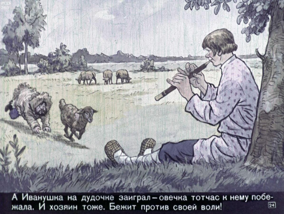 Пастушья Свирель сказка