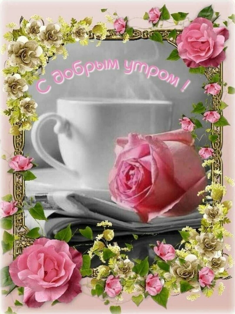 С добрым утром цветы пожелания