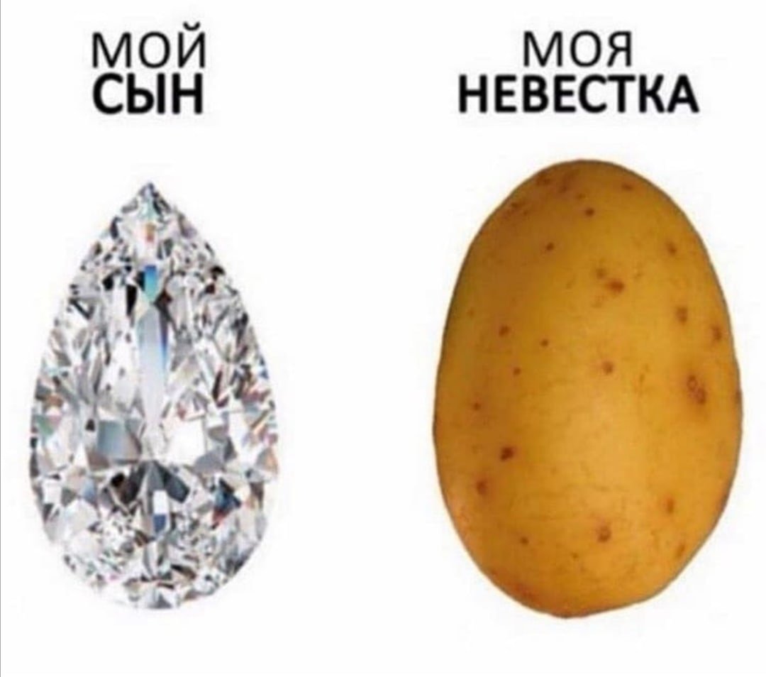 Бриллиант и картошка