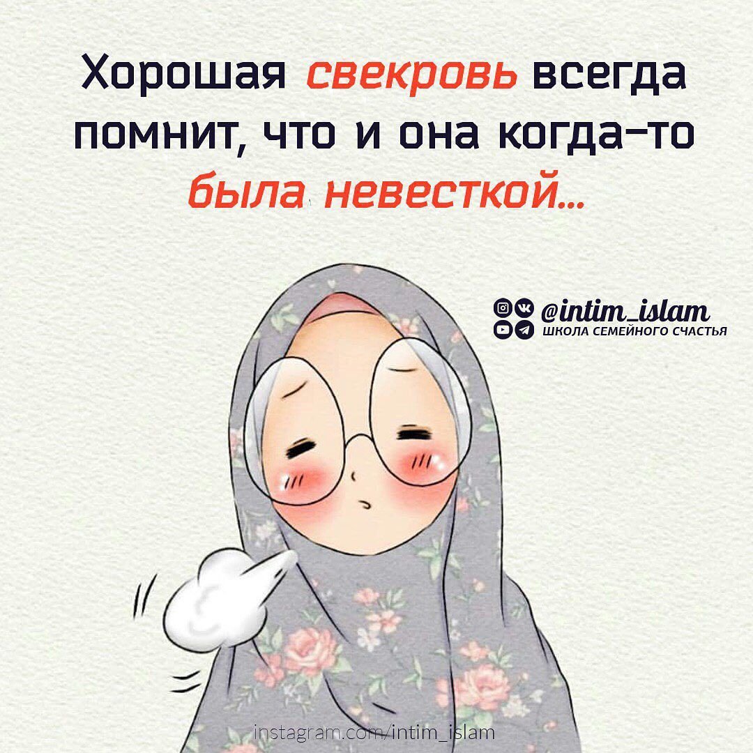 Свекровь и невестка в Исламе