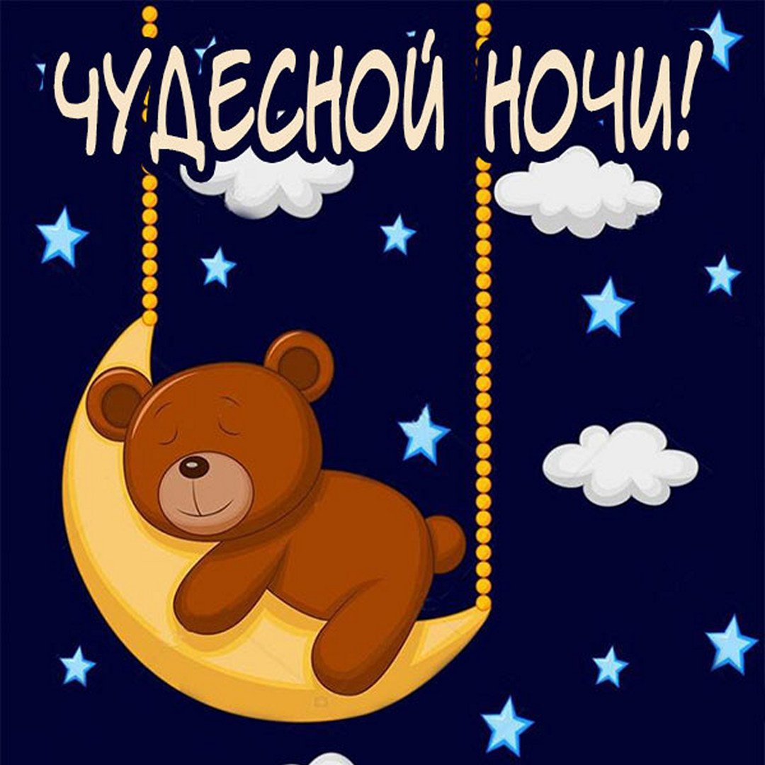 Доброй ночи Весна