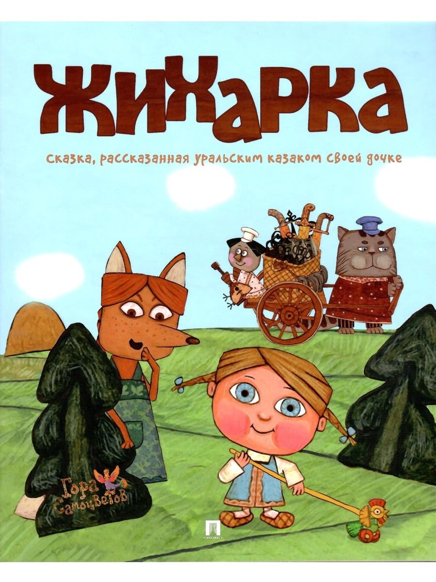 2007 Мультфильм Жихарка гора самоцветов