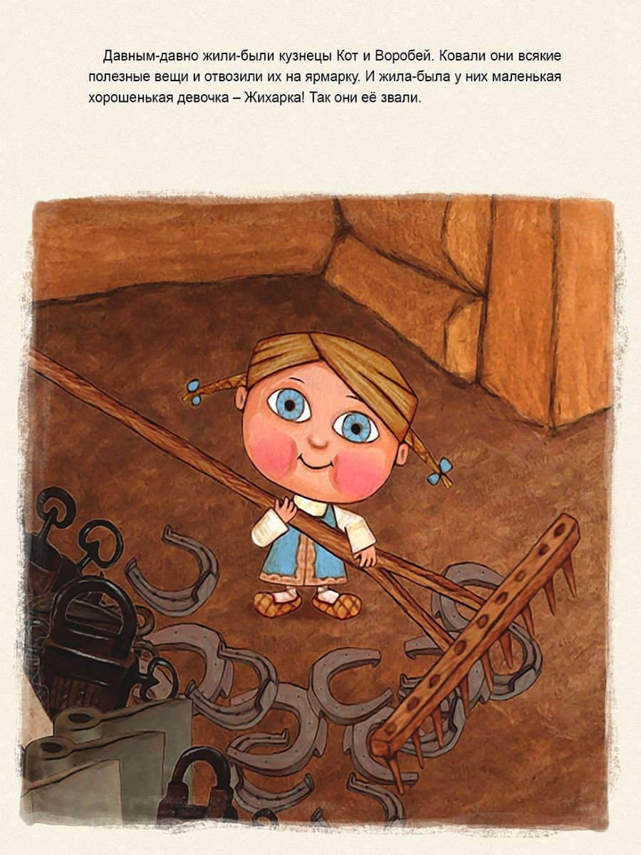 Жихарка. Уральская сказка