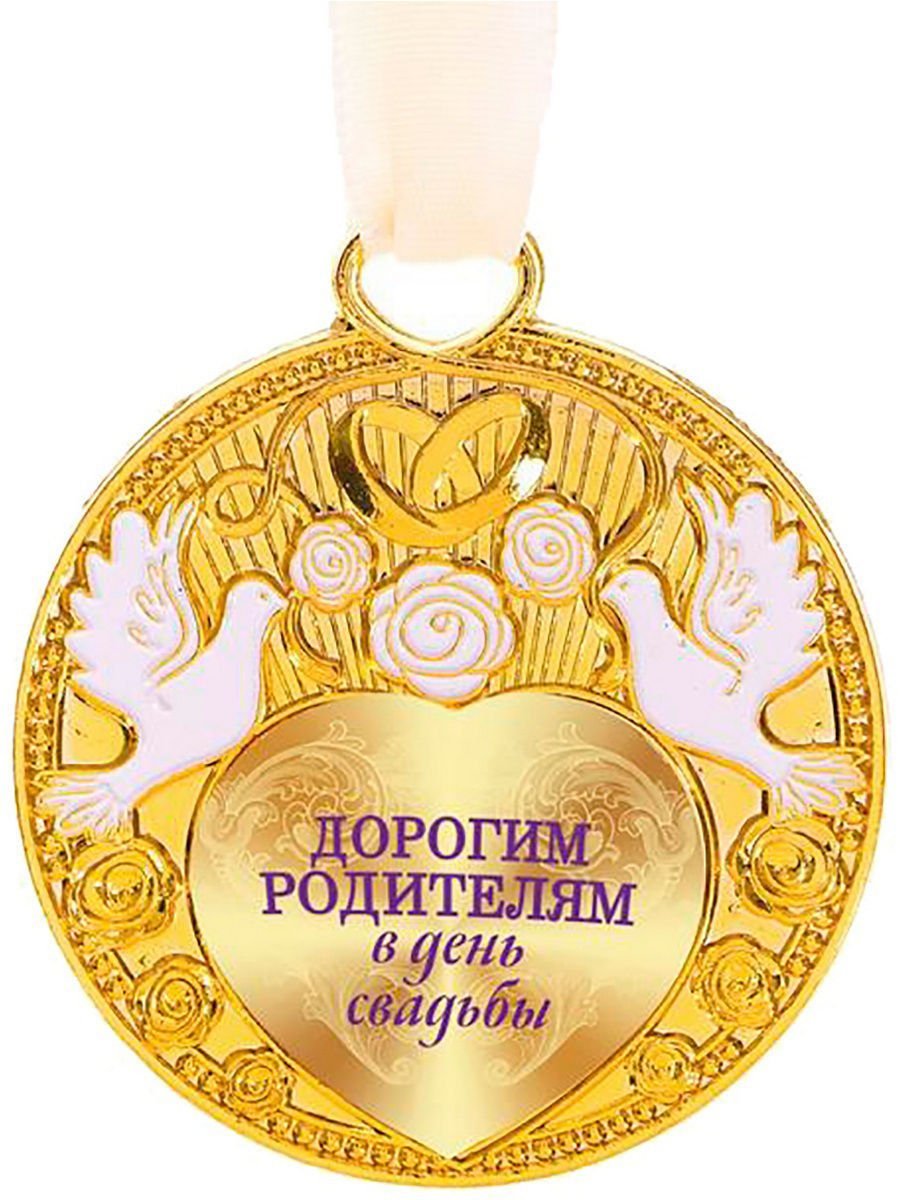 С днём свадьбы поздравления родителям