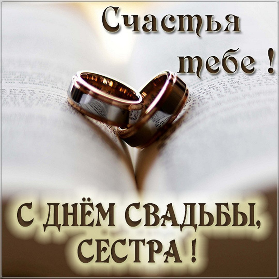 С днем свадьбы сестре