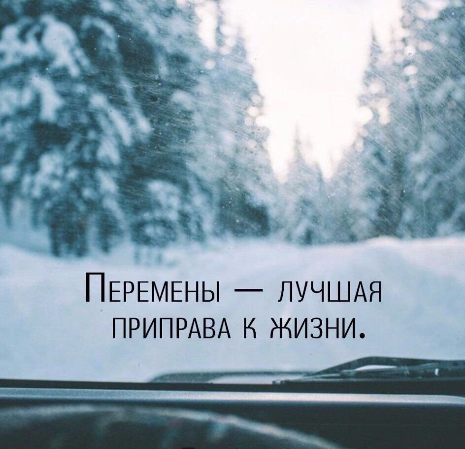 Перемены лучшая приправа к жизни