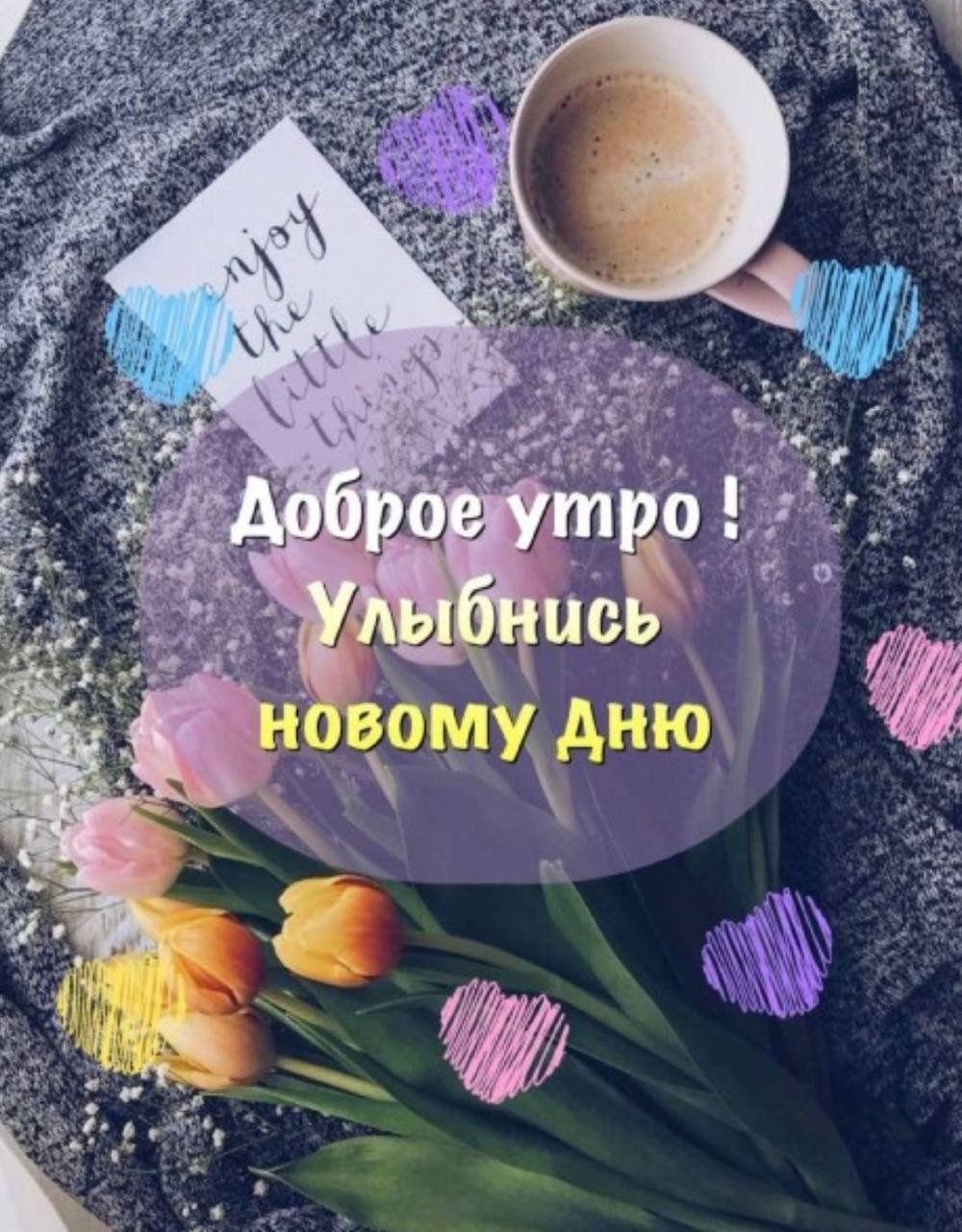 Стильные пожелания с добрым утром