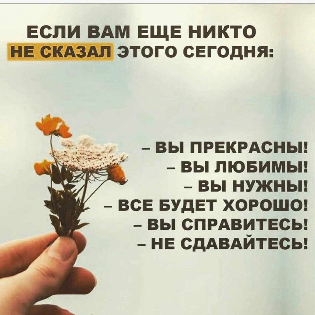 Если тебе сегодня еще никто не сказал