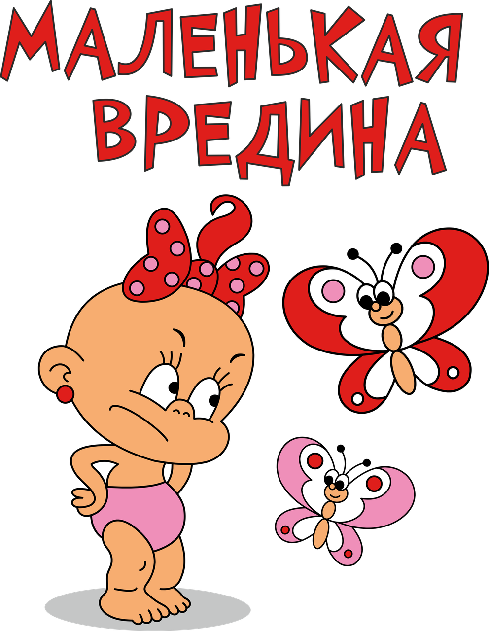 Надпись маленькая вредина