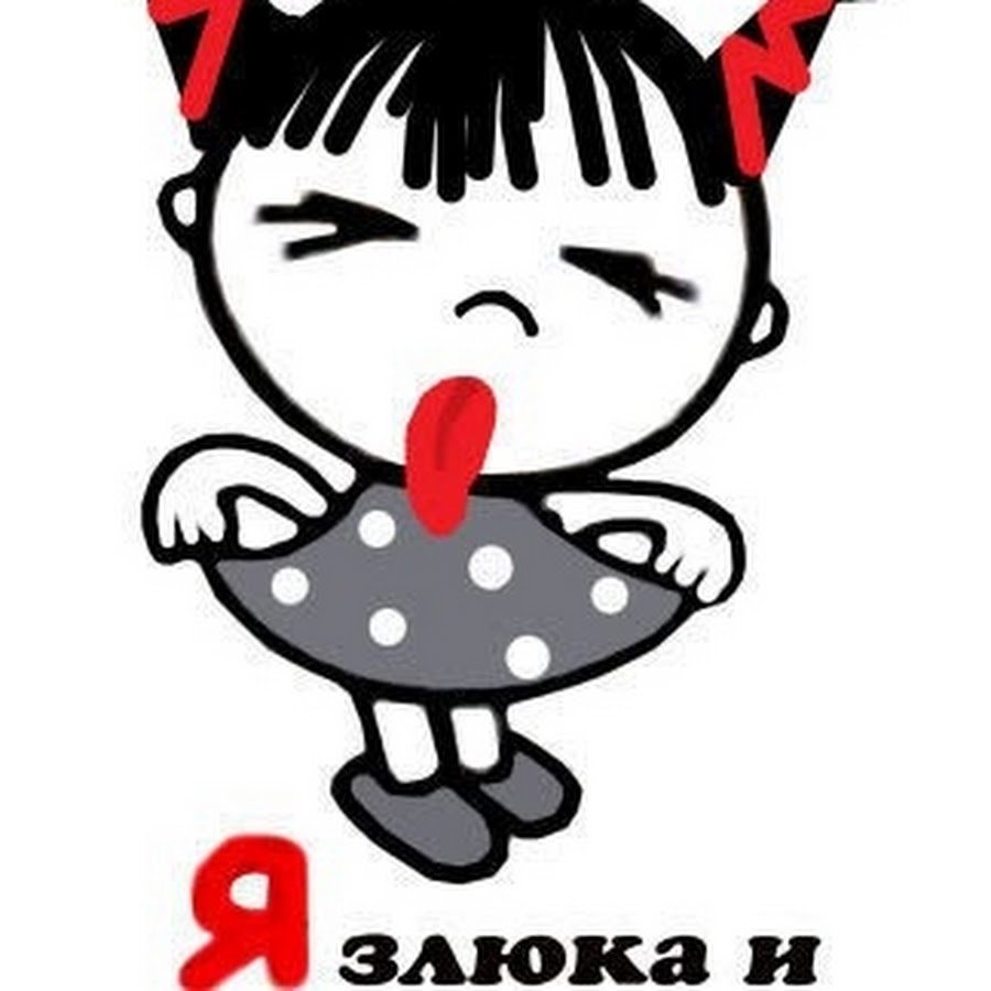 Ты злюка и вредина