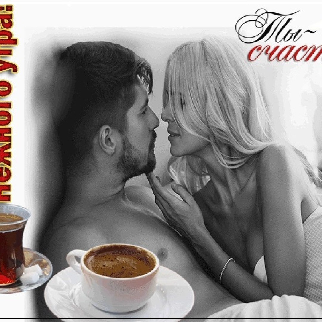 Доброе утро милый мой мужчина Оригинальное