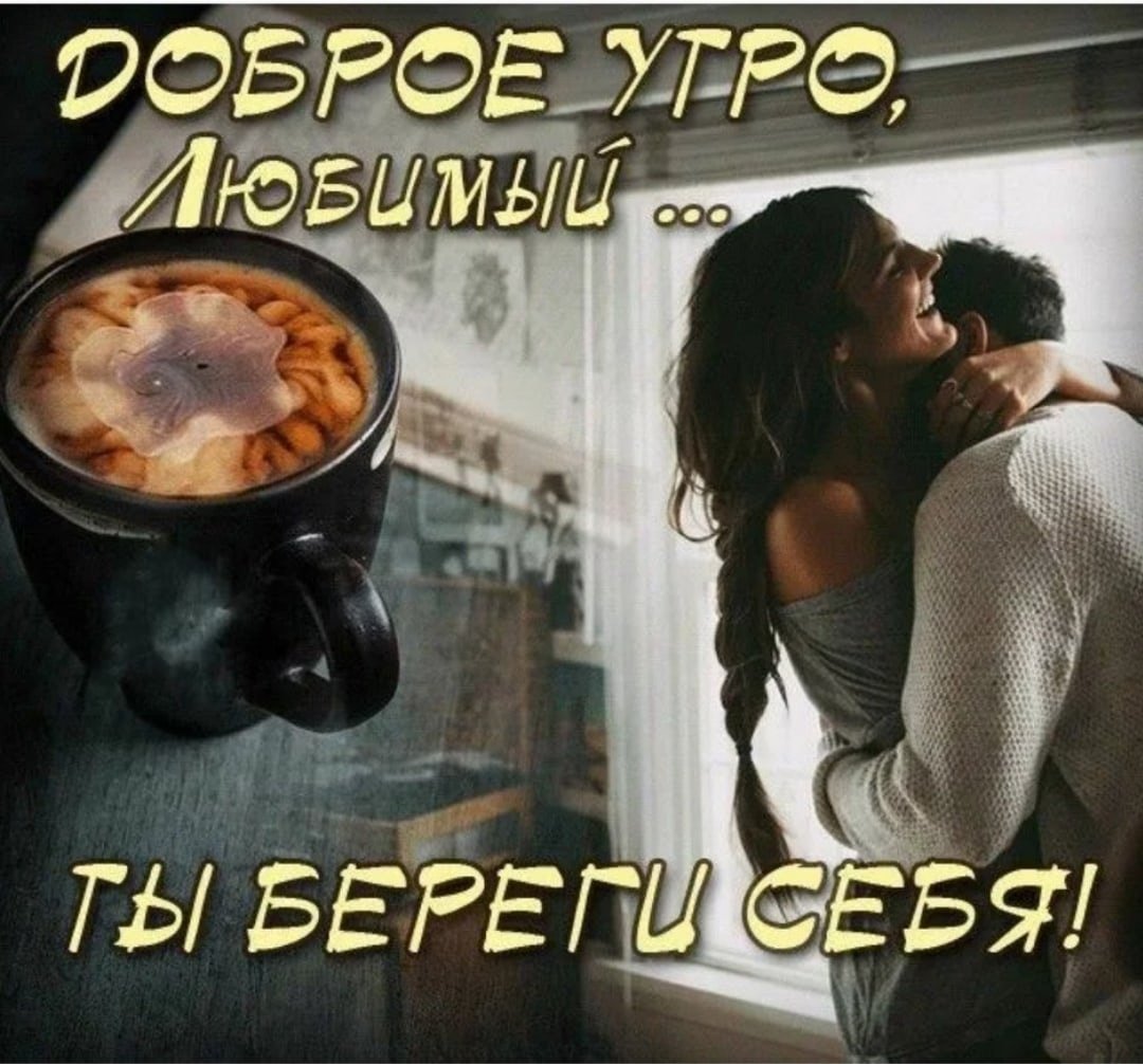 Доброе утро мужчине любимому