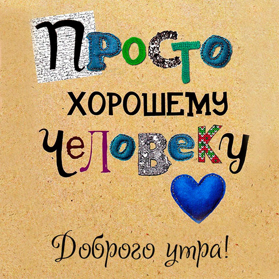 Открытка хорошему человеку